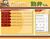 勤弁くん