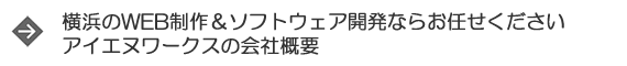 横浜のWebサイト開発アイエヌワークスの会社概要