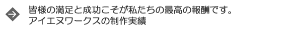 横浜のWebサイト開発アイエヌワークスの制作実績