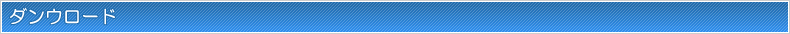 ダウンロード