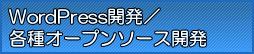 WordPress開発・各種オープンソース開発