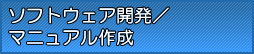 業務用ソフトウェア開発