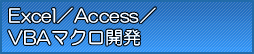 Excel・Access・VBAマクロ開発