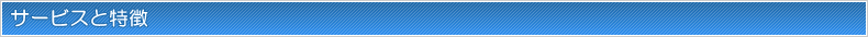 サービスについて