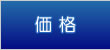 価格